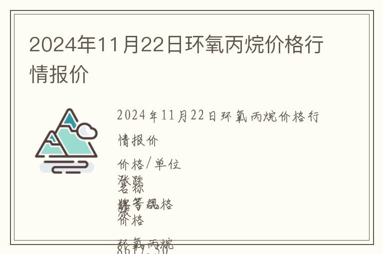2024年11月22日環氧丙烷價格行情報價
