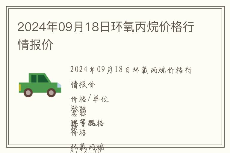 2024年09月18日環氧丙烷價格行情報價