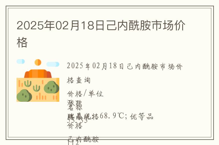 2025年02月18日己內(nèi)酰胺市場價格