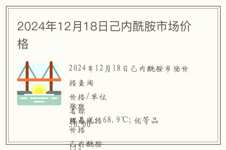 2024年12月18日己內酰胺市場價格
