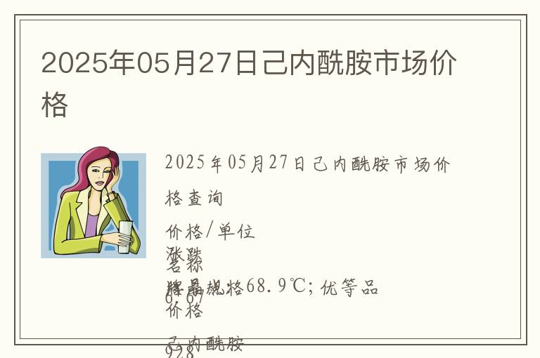 2025年05月27日己內(nèi)酰胺市場(chǎng)價(jià)格