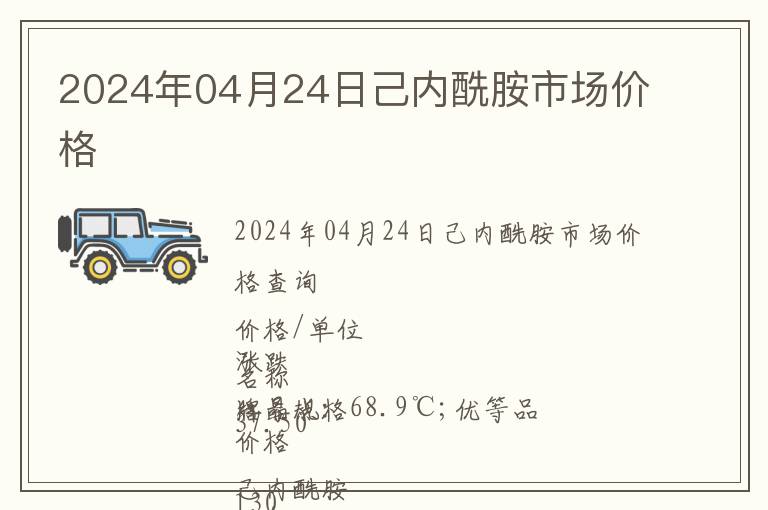 2024年04月24日己內(nèi)酰胺市場價格