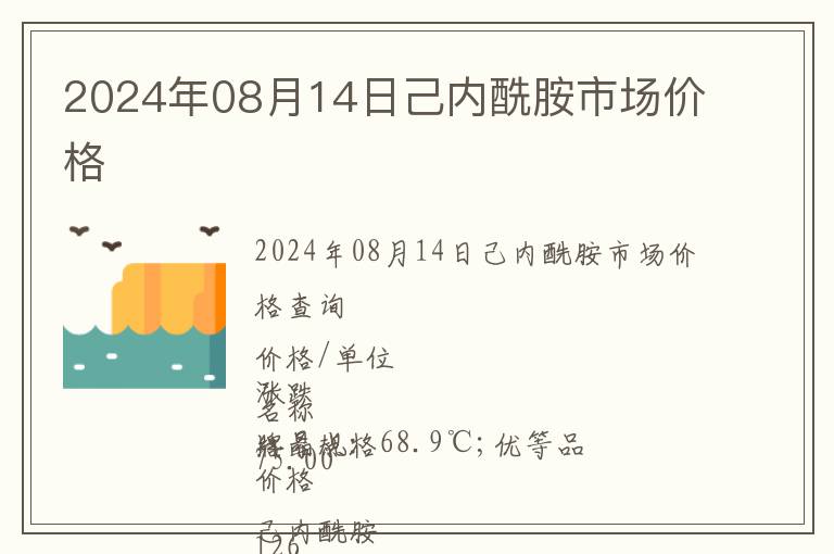2024年08月14日己內(nèi)酰胺市場(chǎng)價(jià)格