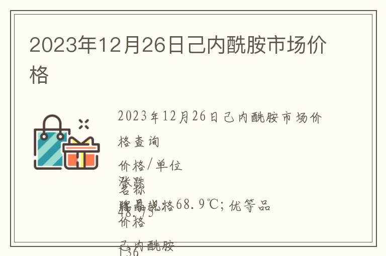 2023年12月26日己內酰胺市場價格