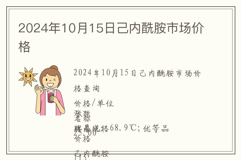 2024年10月15日己內(nèi)酰胺市場(chǎng)價(jià)格