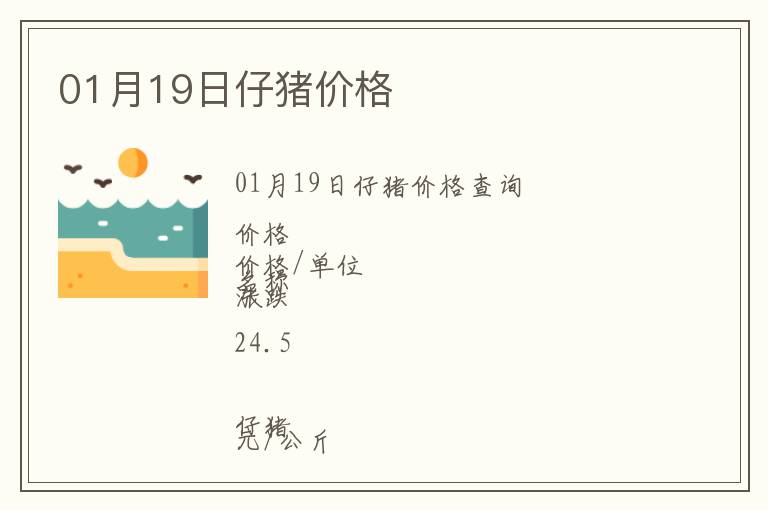 01月19日仔豬價格