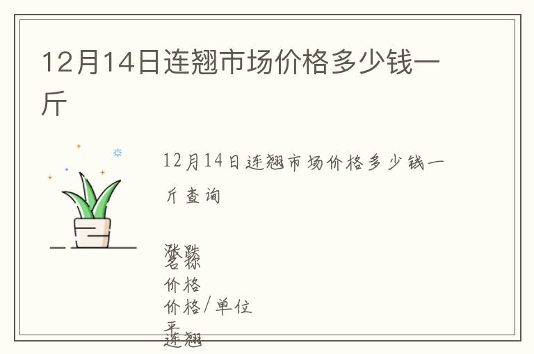 12月14日連翹市場價(jià)格多少錢一斤