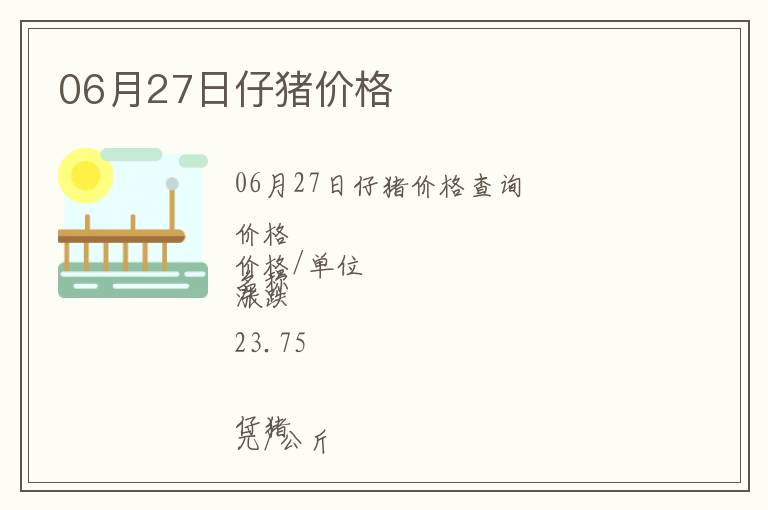 06月27日仔豬價(jià)格