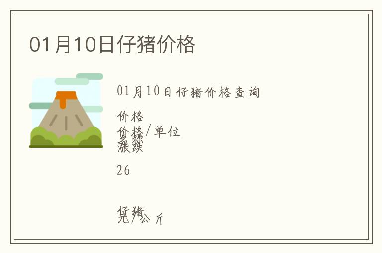01月10日仔豬價格