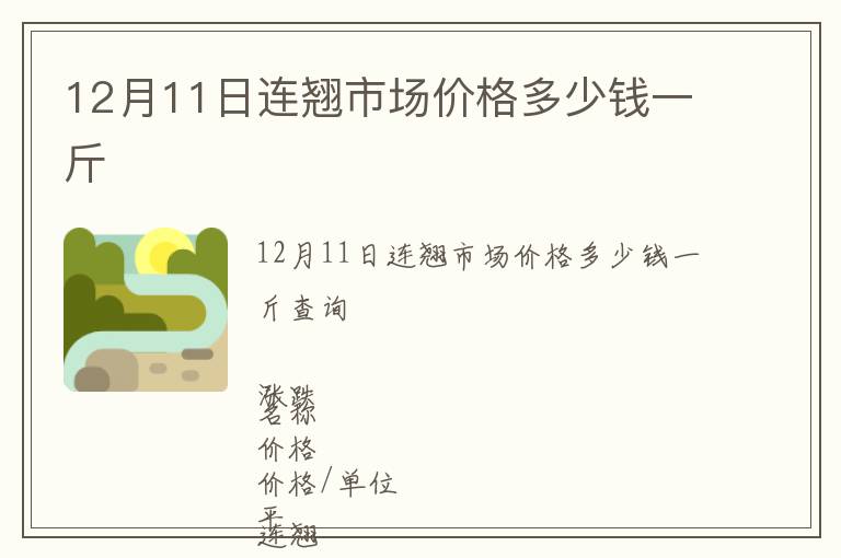 12月11日連翹市場價格多少錢一斤