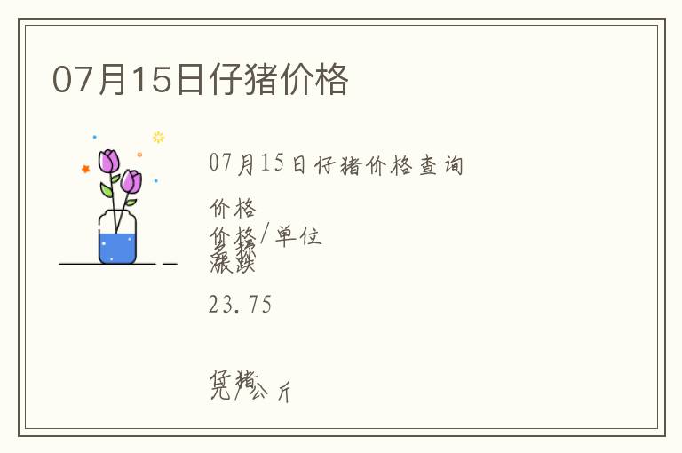 07月15日仔豬價(jià)格
