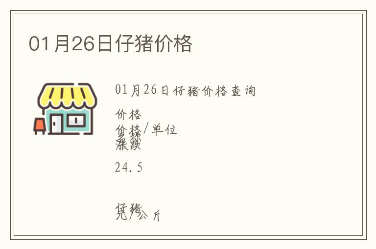 01月26日仔豬價格