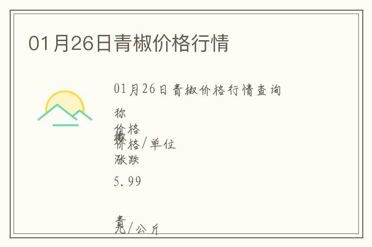 01月26日青椒價格行情