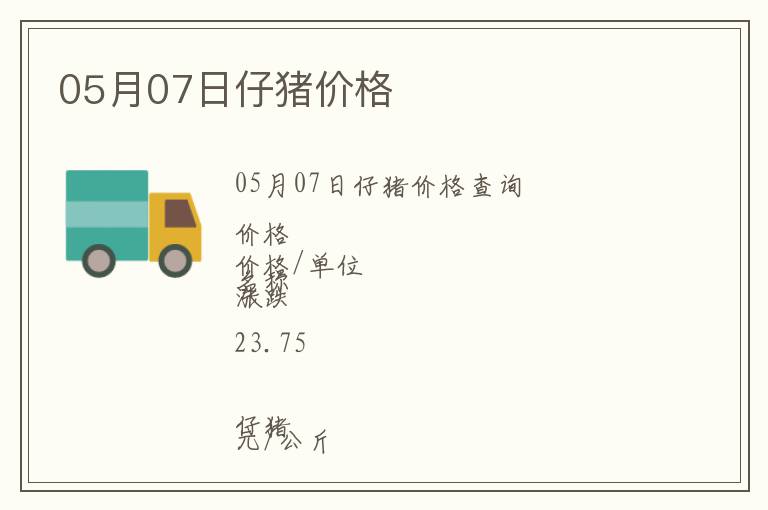 05月07日仔豬價格