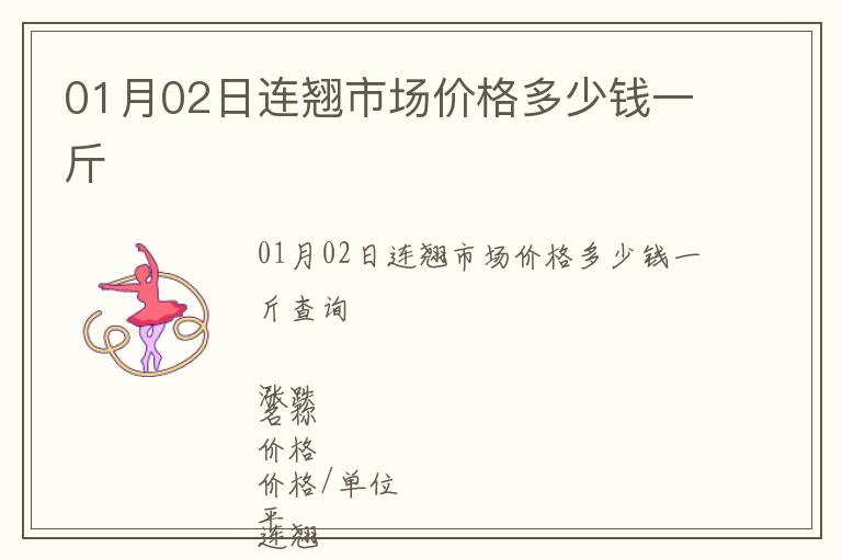 01月02日連翹市場(chǎng)價(jià)格多少錢一斤