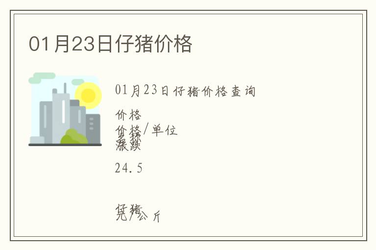 01月23日仔豬價格