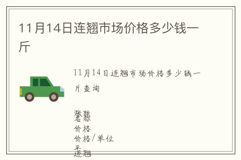 11月14日連翹市場價(jià)格多少錢一斤