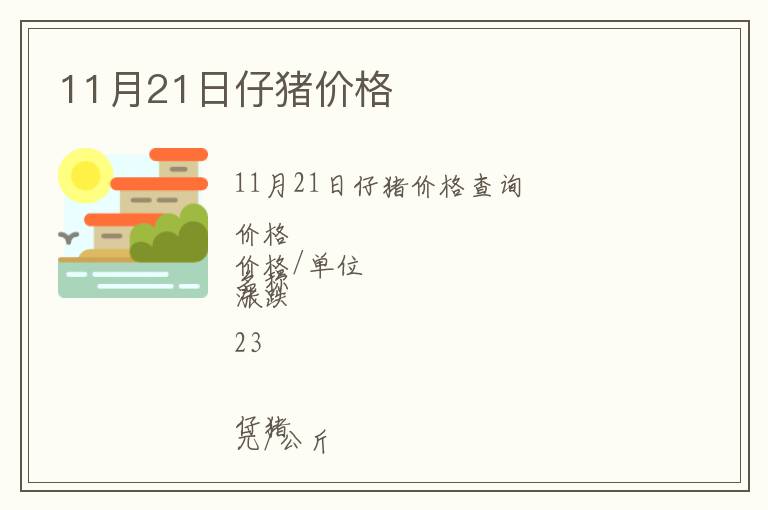 11月21日仔豬價(jià)格