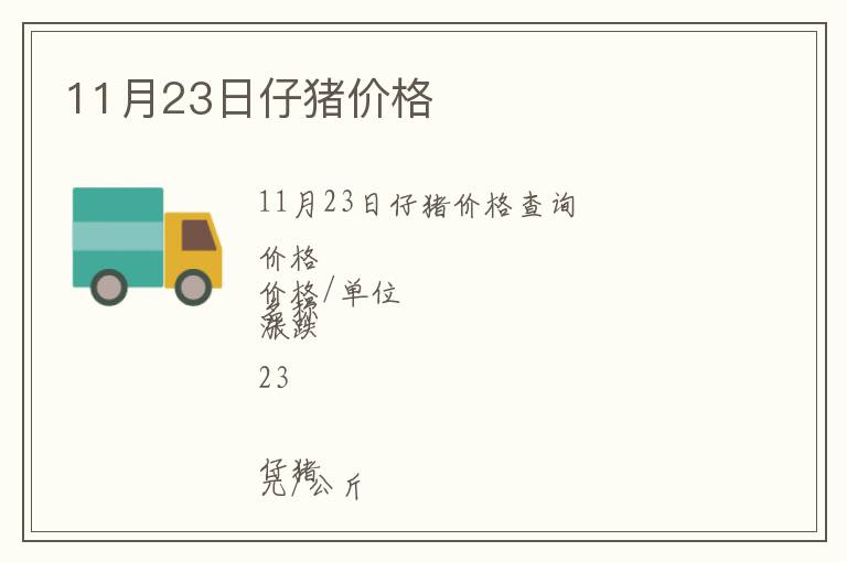 11月23日仔豬價格