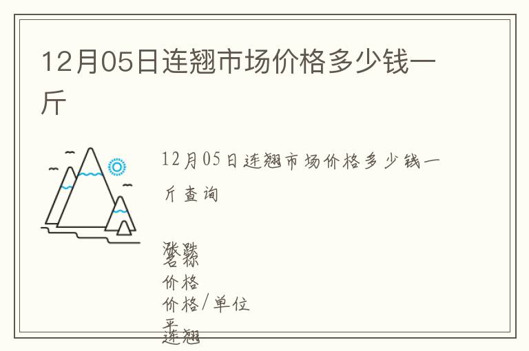 12月05日連翹市場(chǎng)價(jià)格多少錢(qián)一斤