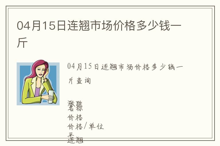 04月15日連翹市場價(jià)格多少錢一斤