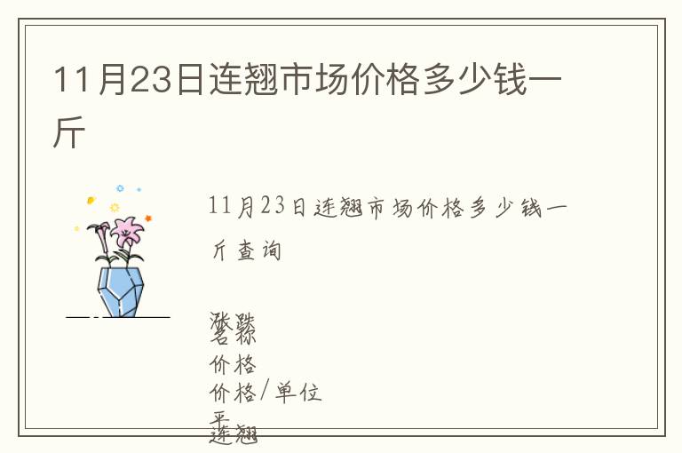 11月23日連翹市場(chǎng)價(jià)格多少錢(qián)一斤