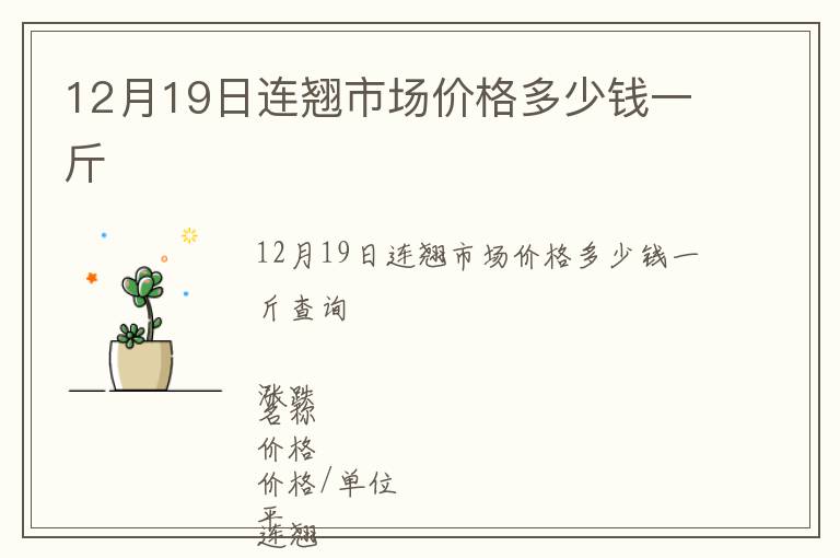 12月19日連翹市場價格多少錢一斤