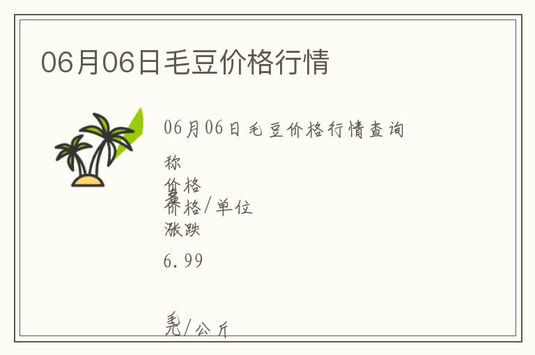06月06日毛豆價格行情