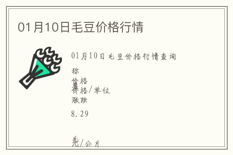 01月10日毛豆價格行情