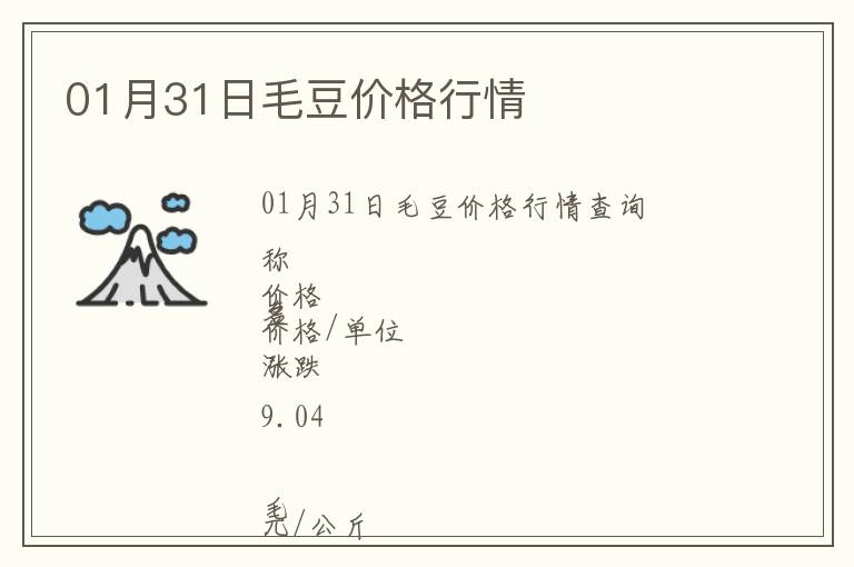 01月31日毛豆價格行情