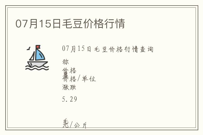 07月15日毛豆價(jià)格行情