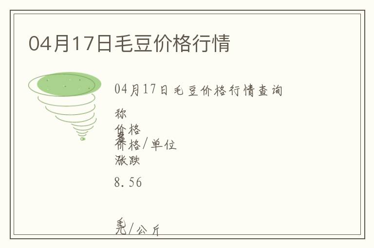 04月17日毛豆價格行情