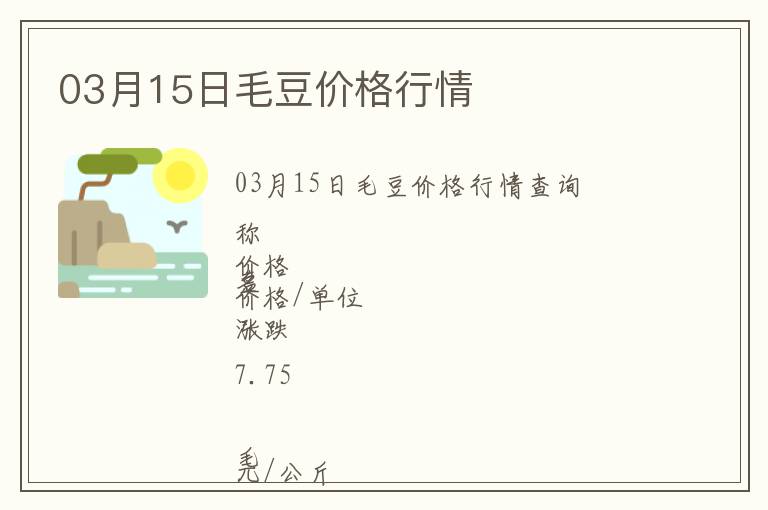 03月15日毛豆價格行情