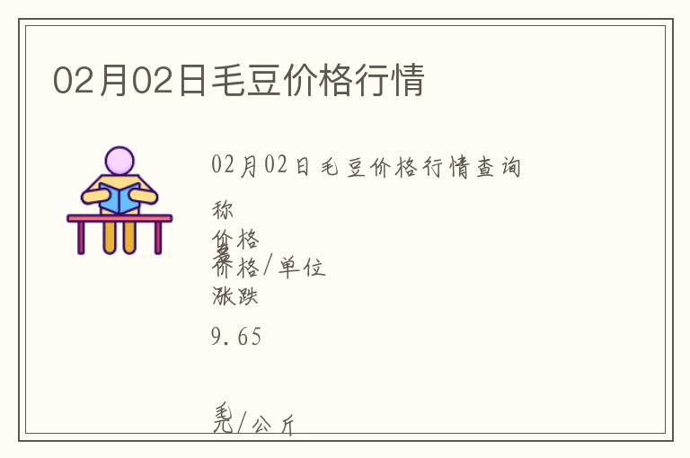 02月02日毛豆價格行情