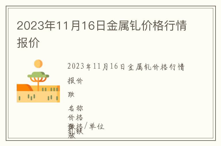 2023年11月16日金屬釓價(jià)格行情報(bào)價(jià)