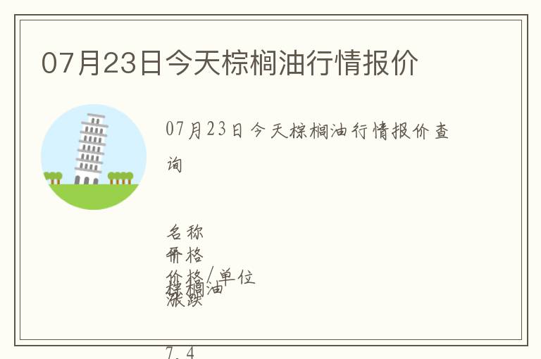 07月23日今天棕櫚油行情報價