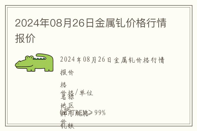 2024年08月26日金屬釓價格行情報價
