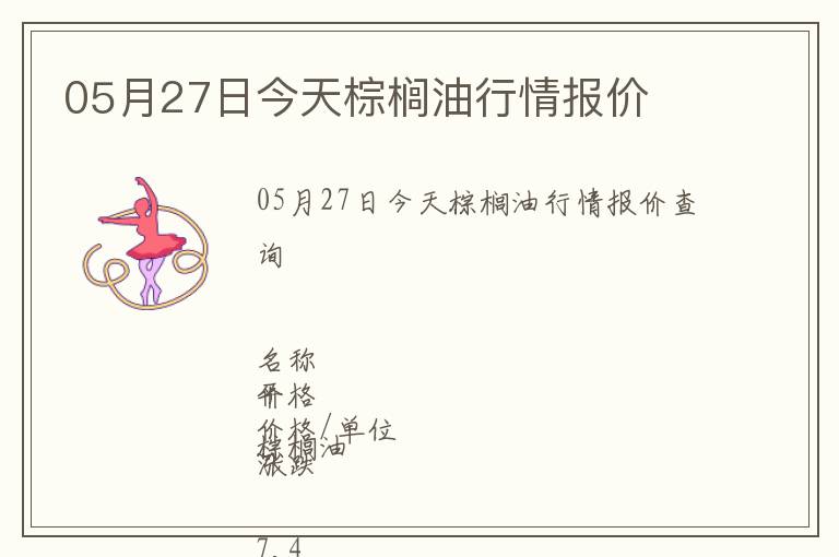 05月27日今天棕櫚油行情報價