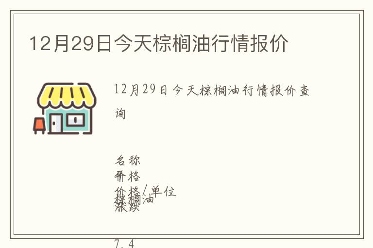 12月29日今天棕櫚油行情報價