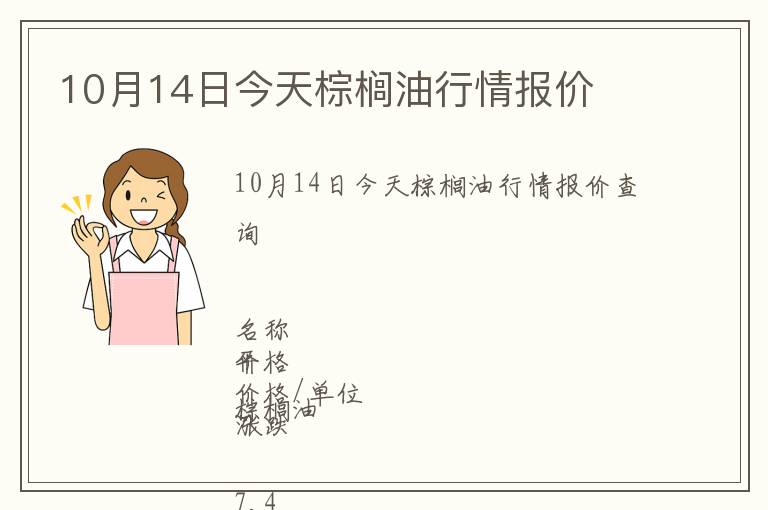 10月14日今天棕櫚油行情報(bào)價(jià)