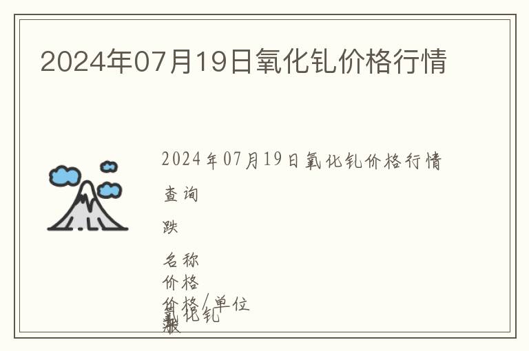 2024年07月19日氧化釓價格行情