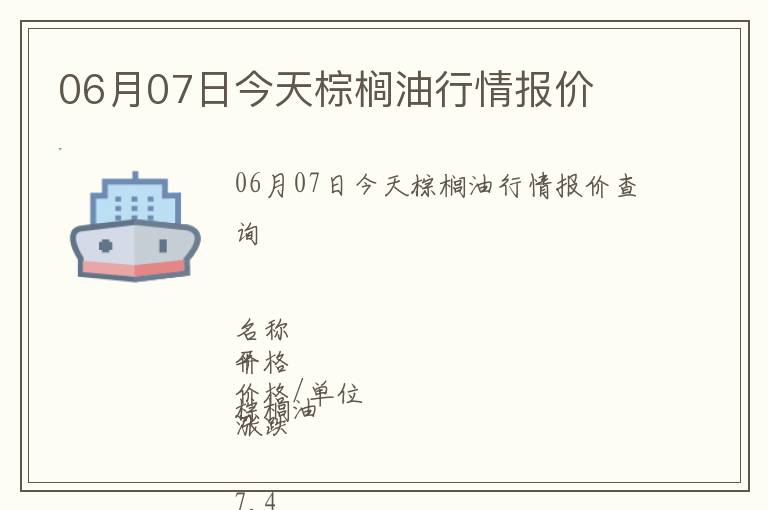 06月07日今天棕櫚油行情報價