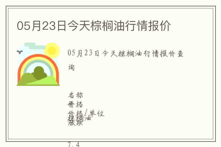 05月23日今天棕櫚油行情報價