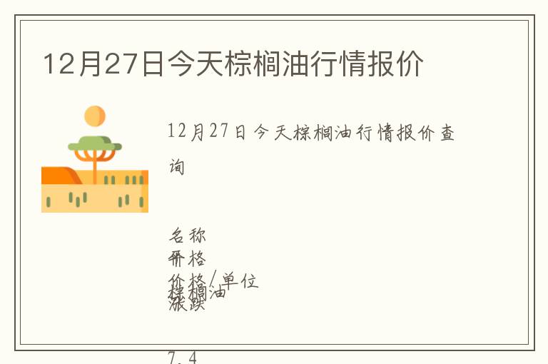 12月27日今天棕櫚油行情報(bào)價(jià)
