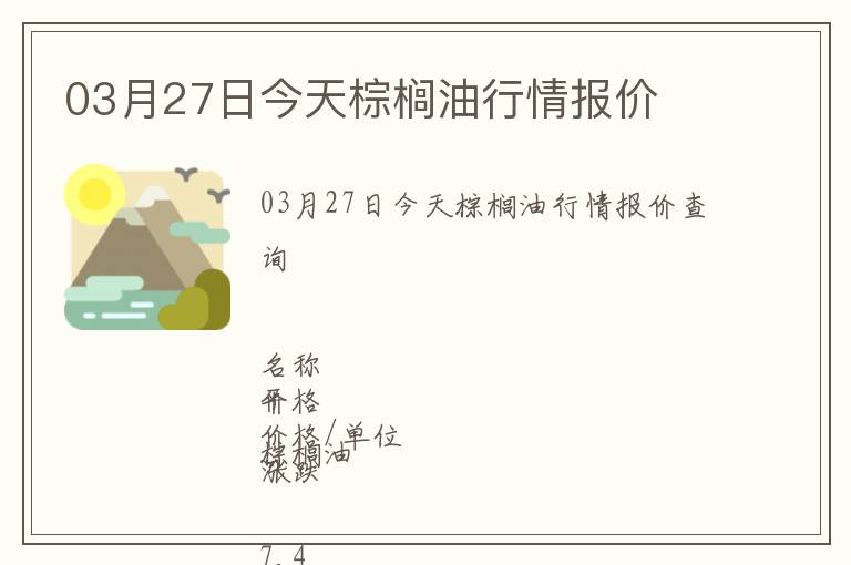 03月27日今天棕櫚油行情報價