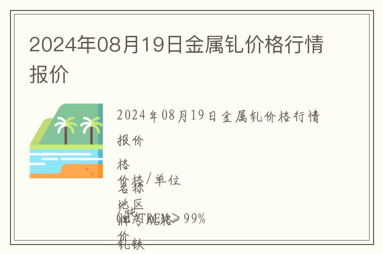 2024年08月19日金屬釓價格行情報價