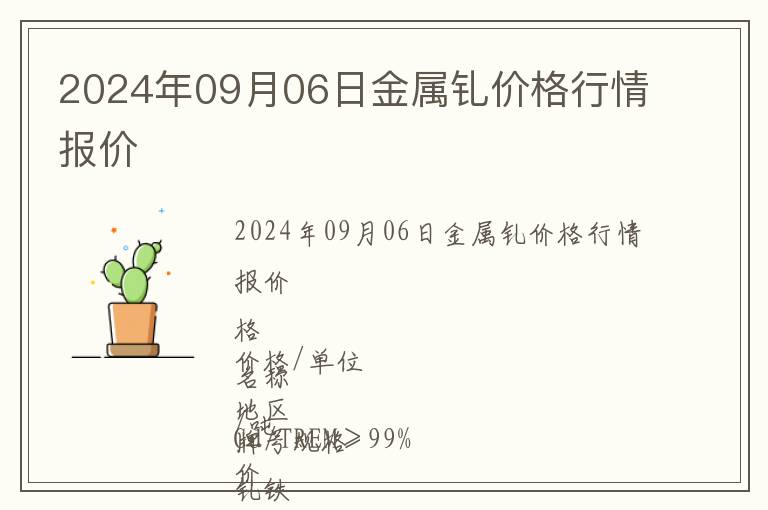 2024年09月06日金屬釓價格行情報價