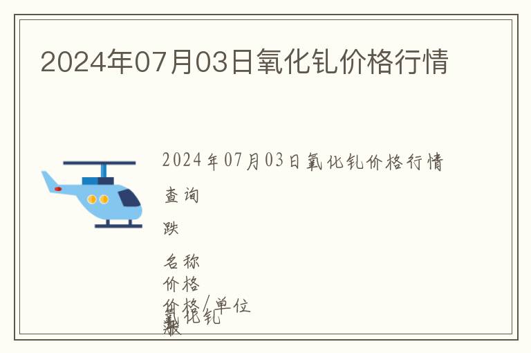 2024年07月03日氧化釓價格行情