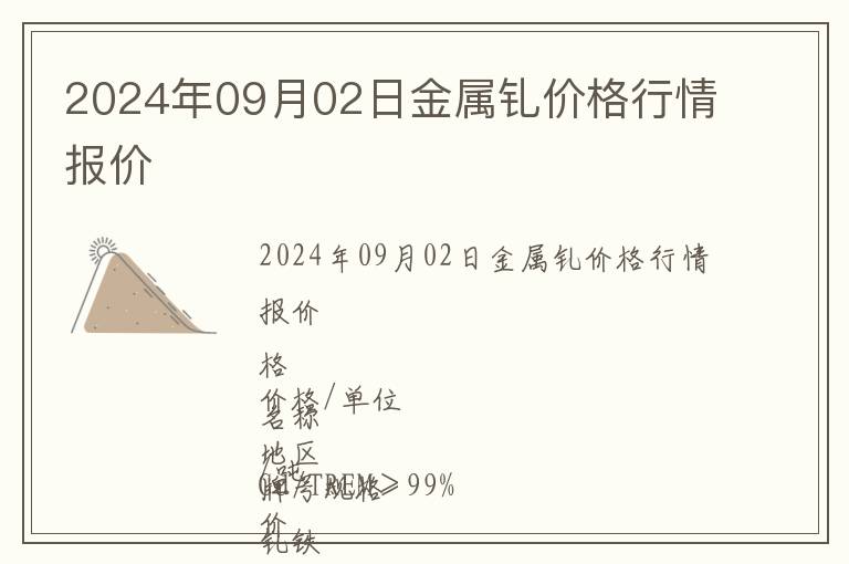 2024年09月02日金屬釓價格行情報價