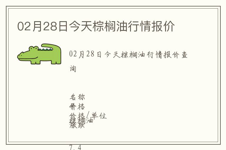 02月28日今天棕櫚油行情報價